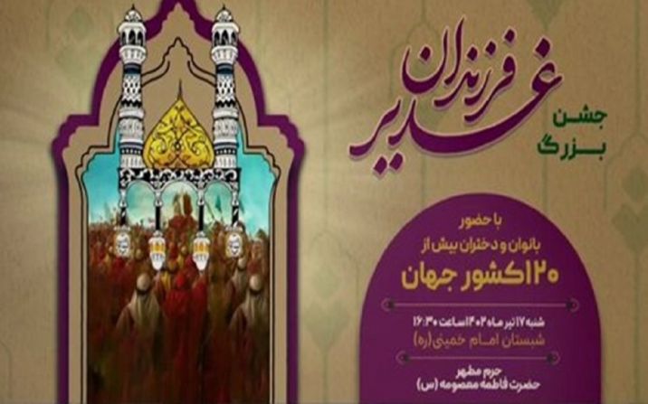 جشن فرزندان غدیر در قم برگزار می‌شود